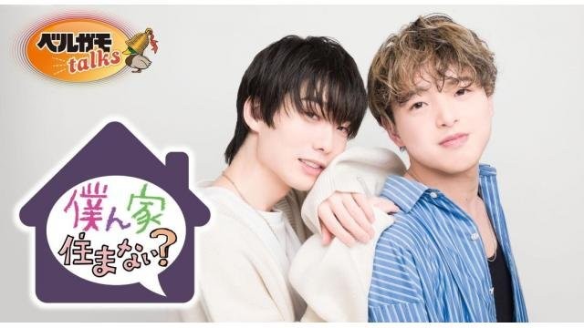 草野太一・藤澤奨のぼくすまホームパーティー2026春 第1部