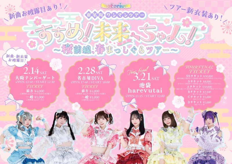 metarium 東名阪 ONEMAN TOUR すすめ!未来へちゃん! 〜 桜前線、春まっしぐらツアー 〜 名古屋公演