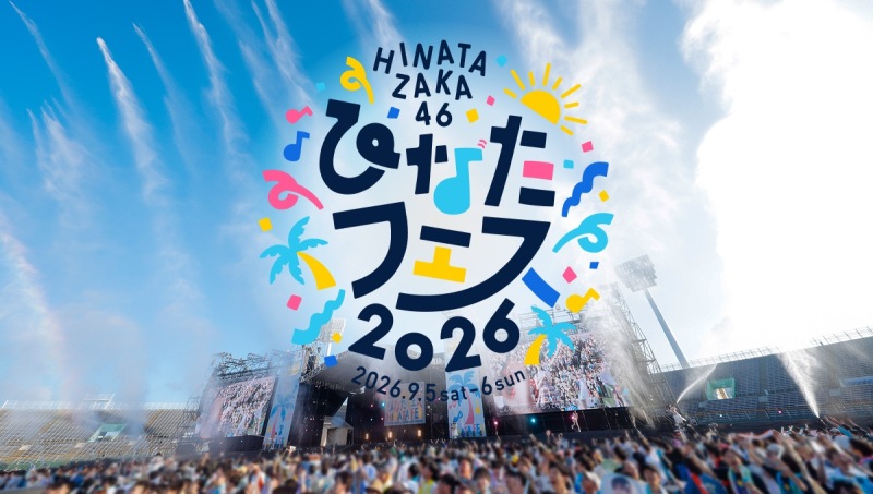 日向坂46 「ひなたフェス 2026」 9/5(土)