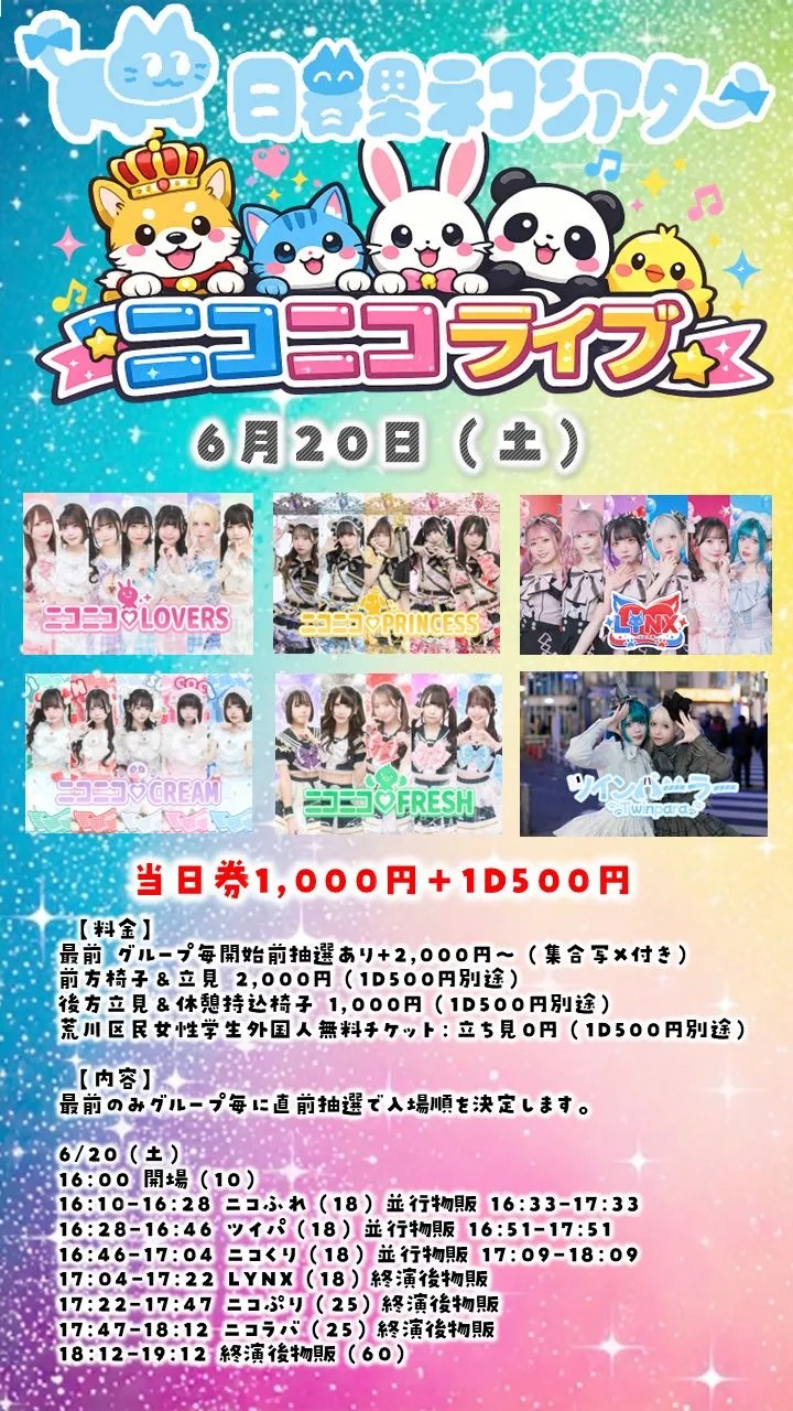 ニコニコライブ0620@日暮里ネコシアター