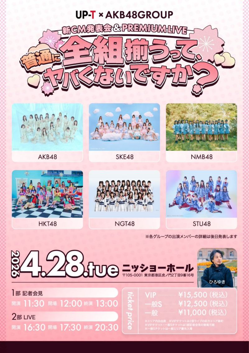 【UP-T × AKB48 Group新CM発表会 & PREMIUM LIVE】〜 全組揃うって、普通にヤバくないですか? 〜 1部 記者会見