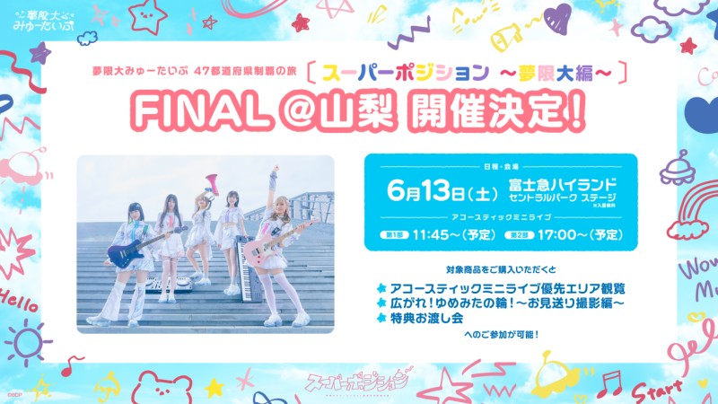 夢限大みゅーたいふ 47都道府県制覇の旅「スーハーホシション 〜夢限大編〜」FINAL @山梨 第一部