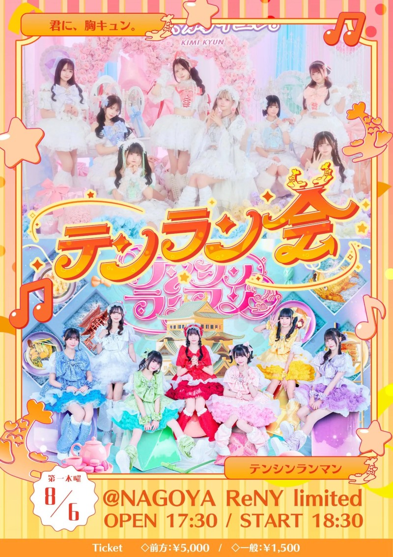 テンラン会~君に、胸キュン。編~
