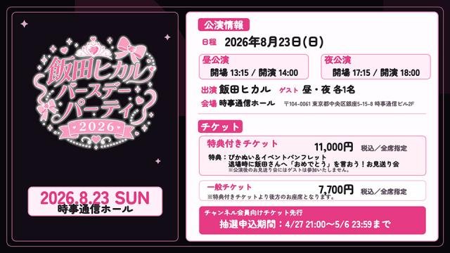 飯田ヒカルバースデーパーティ2026 昼公演 | Eventing.NOW