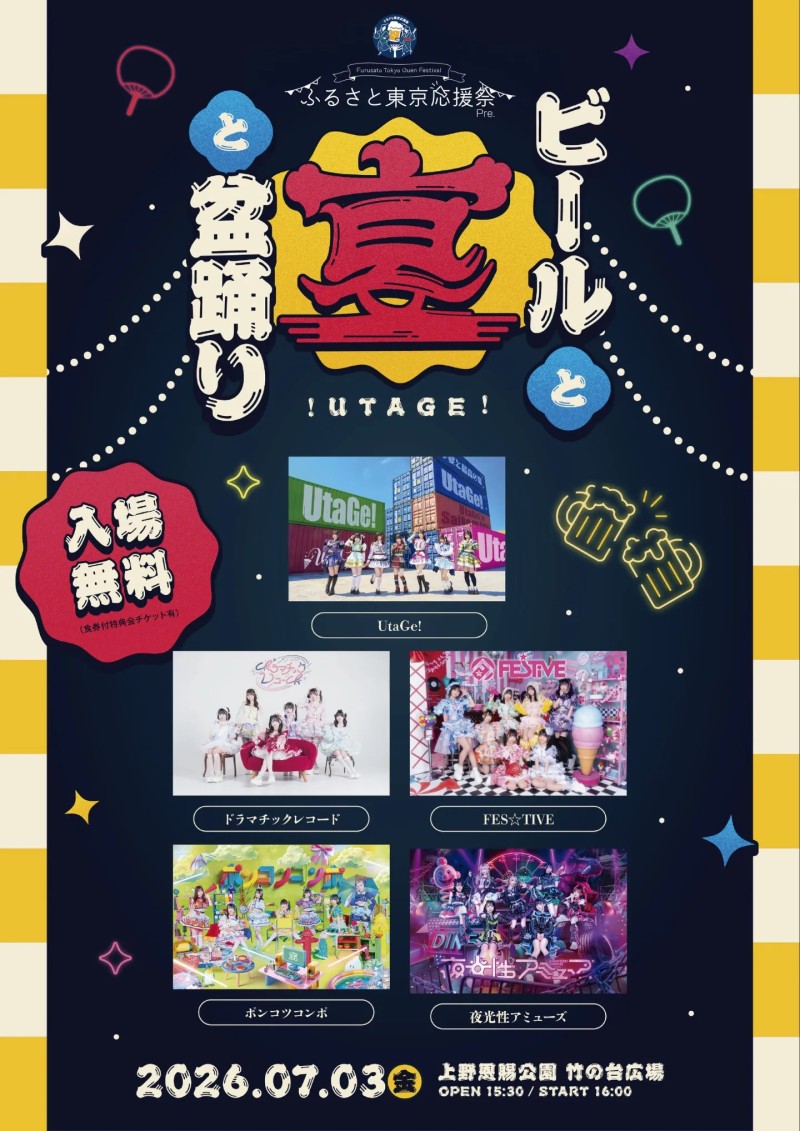 ふるさと東京応援祭Pre.『ビールと宴と盆踊り!』