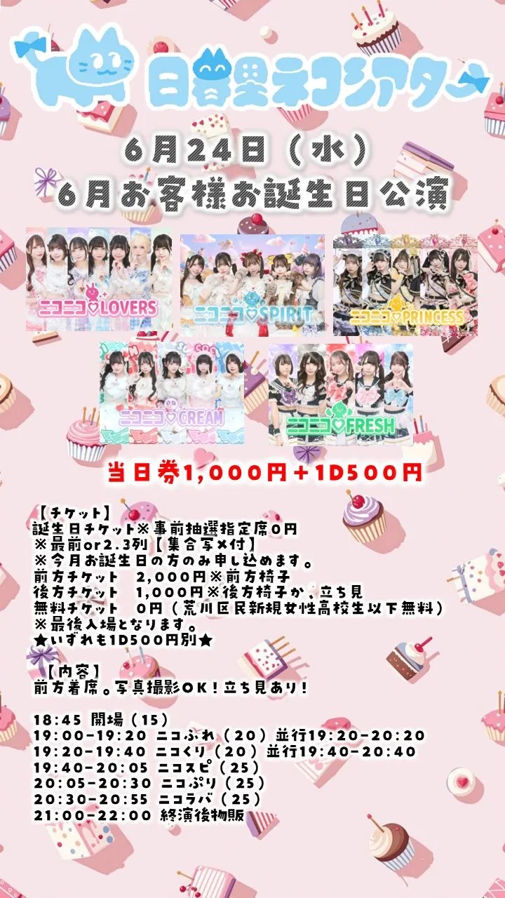 6月お客様お誕生日公演0624@日暮里ネコシアター