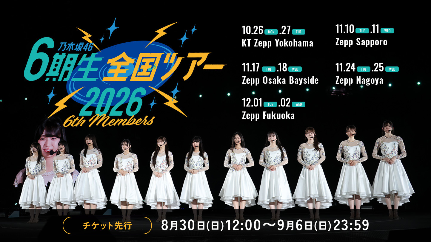乃木坂46 6期生全国ツアー2026 大阪公演 11月17日 | Eventing.NOW