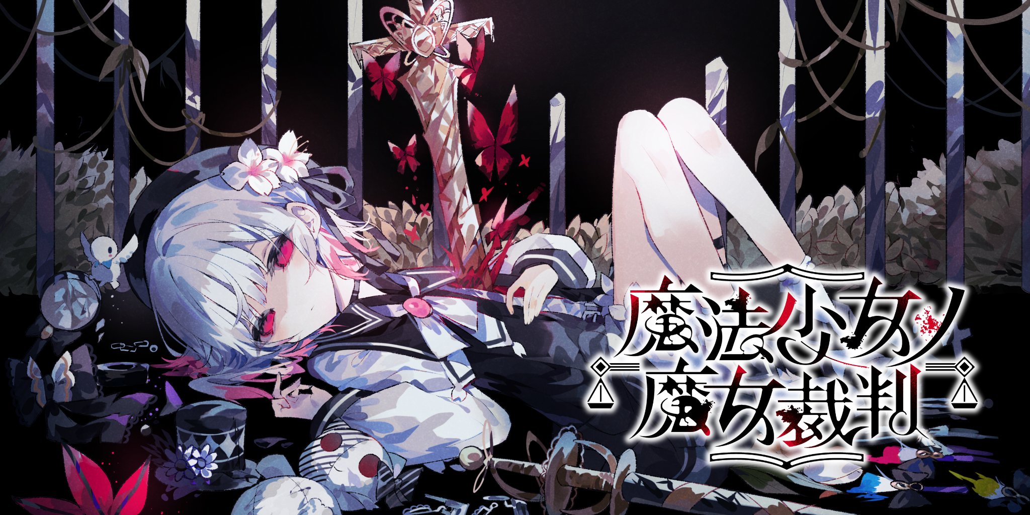 朗読劇『魔法少女ノ魔女裁判～the next page～』 夜公演 | Eventing.NOW