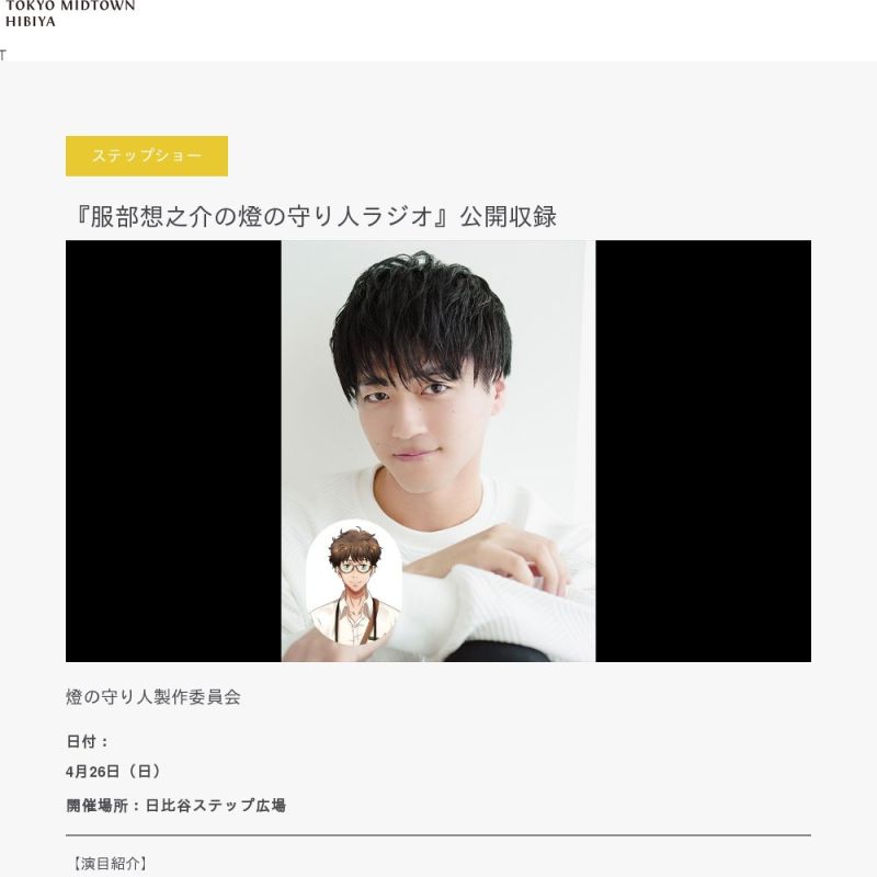 「HIBIYA LIVE FESTIVAL 2026」『服部想之介の燈の守り人ラシオ』公開収録