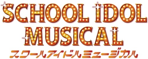 スクールアイドルミュージカル 本編公演 9/25