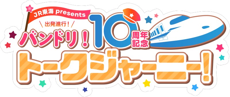 JR東海 presents 出発進行!バンドリ!10周年記念トークジャーニー! 東京公演 2部
