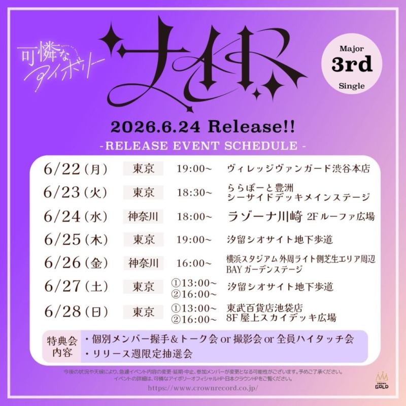 可憐なアイボリー メジャー3rdシングル「ナイト」リリース週イベント情報! 6/24 ラゾーナ川崎2F ルーファ広場