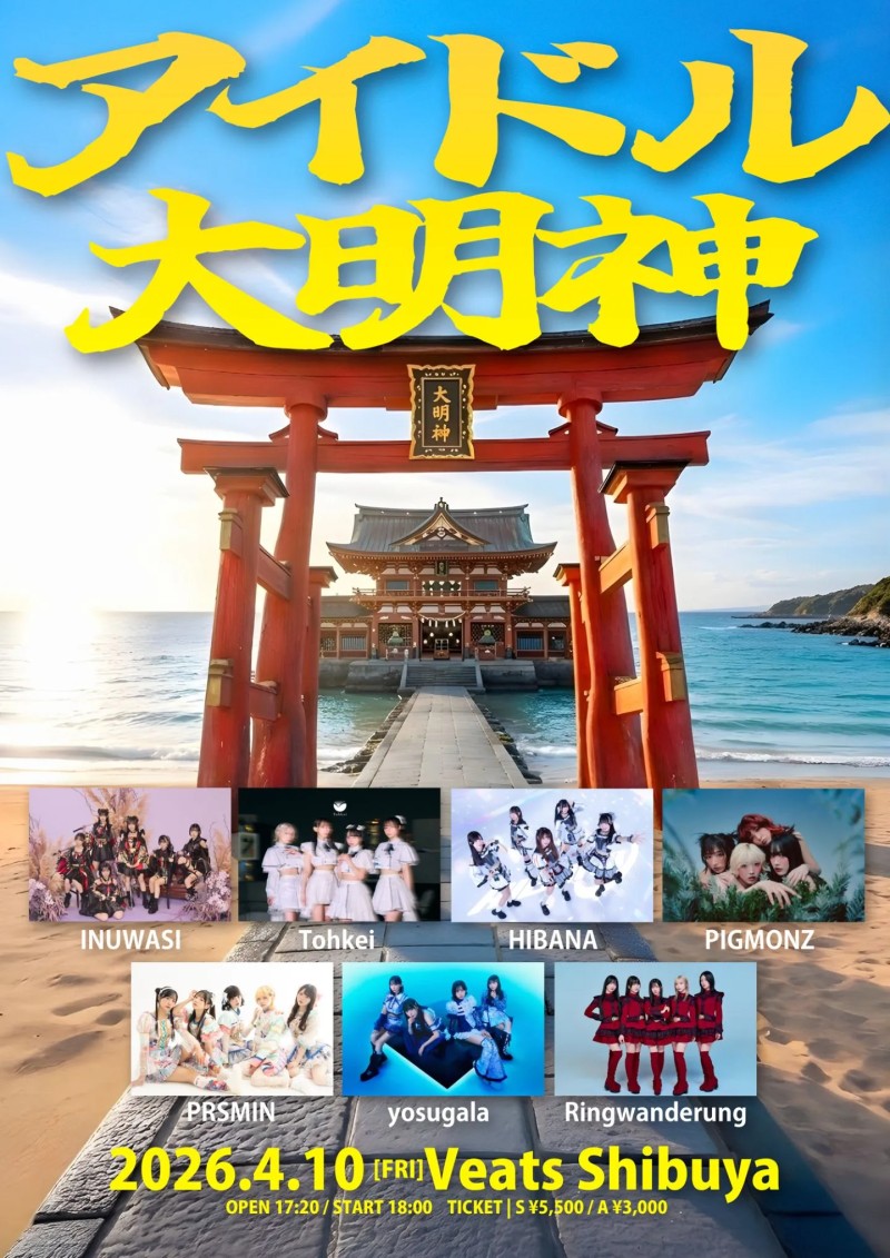 アイドル大明神