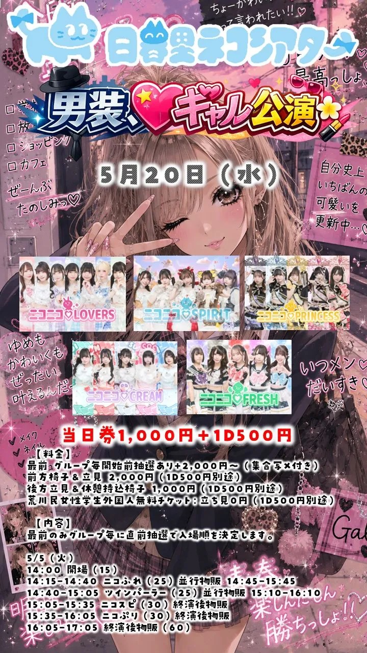 男装・ギャル公演ライブ0415@日暮里ネコシアター
