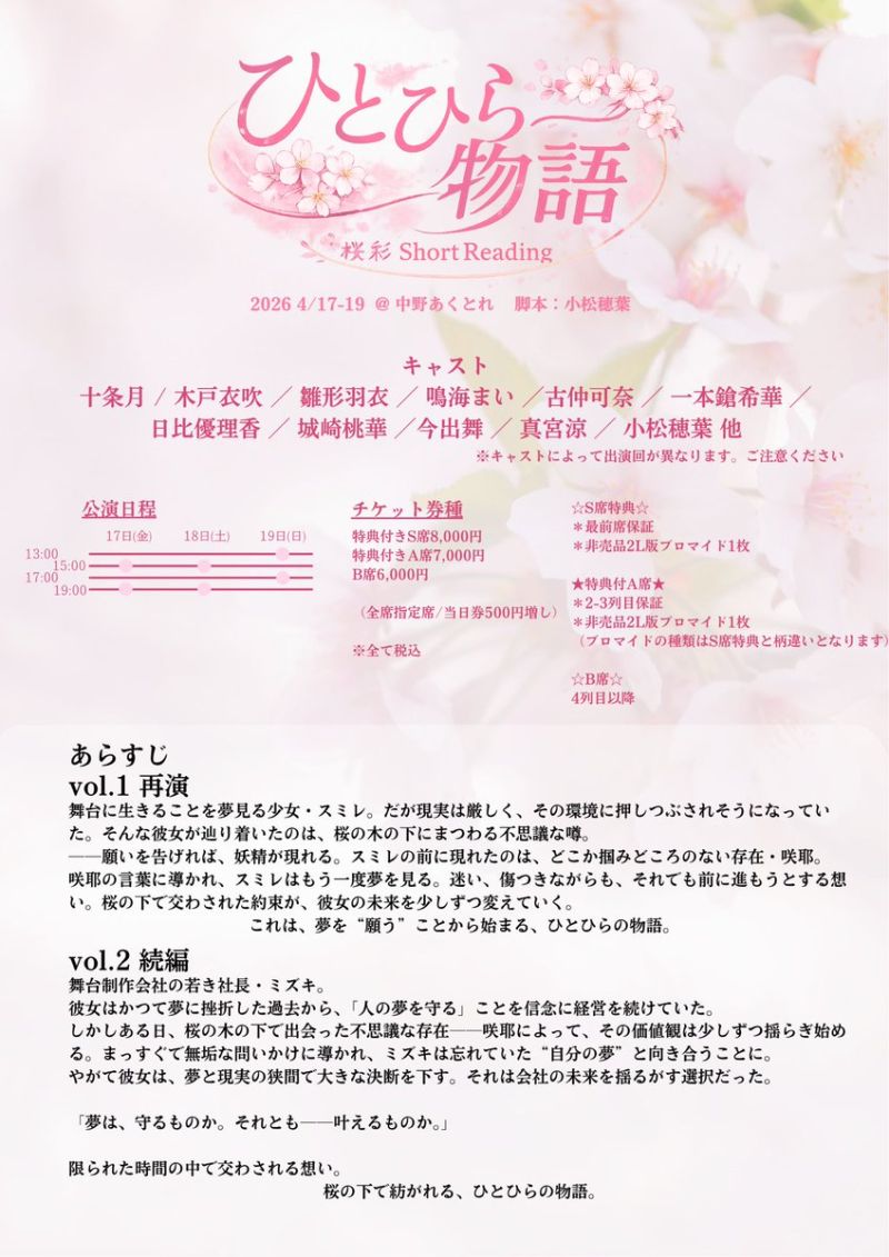 桜彩 Short Reading 『ひとひら物語』 13:00公演