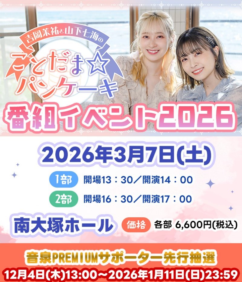 吉岡茉祐と山下七海のことだま☆パンケーキ 番組イベント2026 2部