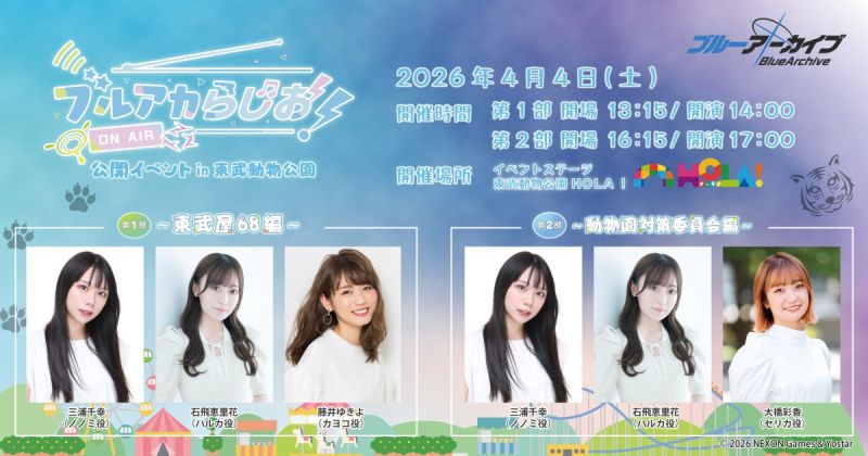 「ブルアカらじお!」 放送2周年記念公開収録 in 東武動物公園 第1部 ~東武屋68編~