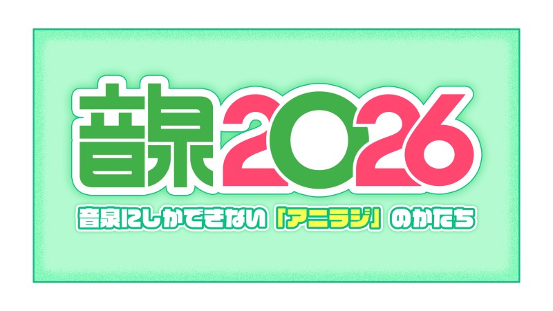 音泉祭り 木村良平の感度は良好!