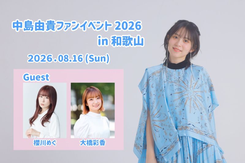 中島由貴 Fan Event 2026 in 和歌山 夕の部