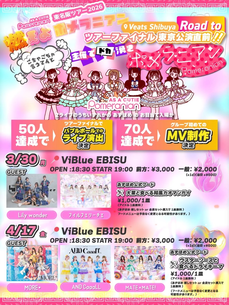 As a Cutie Pomeranian主催 〜ごちゃごちゃ言うてんと主催でドカ湧きポメラニアン〜 3/30