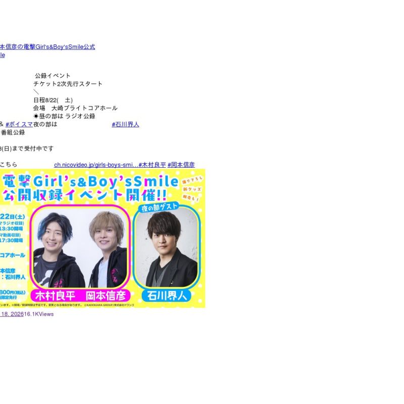 「木村良平・岡本信彦の電撃Girl'sSmile」公開収録~大崎でも笑顔で!~ 昼の部