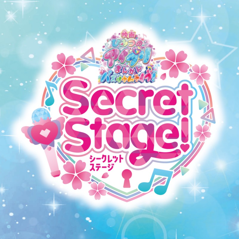「映画ひみつのアイプリ まんかいバズリウムライブ!」スペシャルイベント Secret Stage! 昼の部