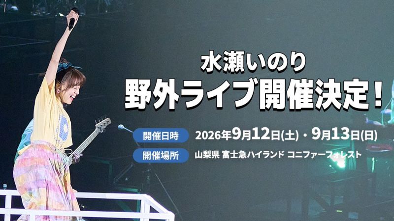 水瀬いのり 初の野外ライブ 9月13日公演