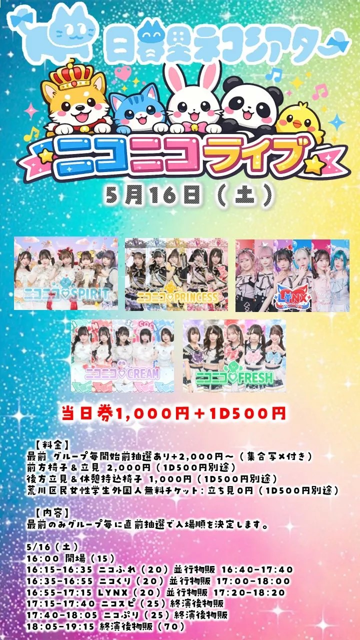 ニコニコライブ0516@日暮里ネコシアター