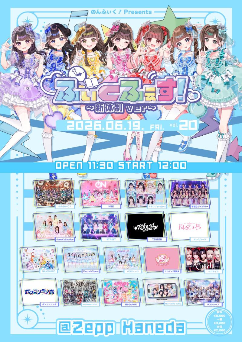 ふぃくふぇす!vol.20 〜新体制ver〜
