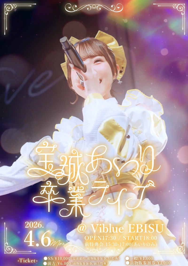 宝城あいり卒業ライフ