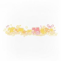 笑う門には福来たる
