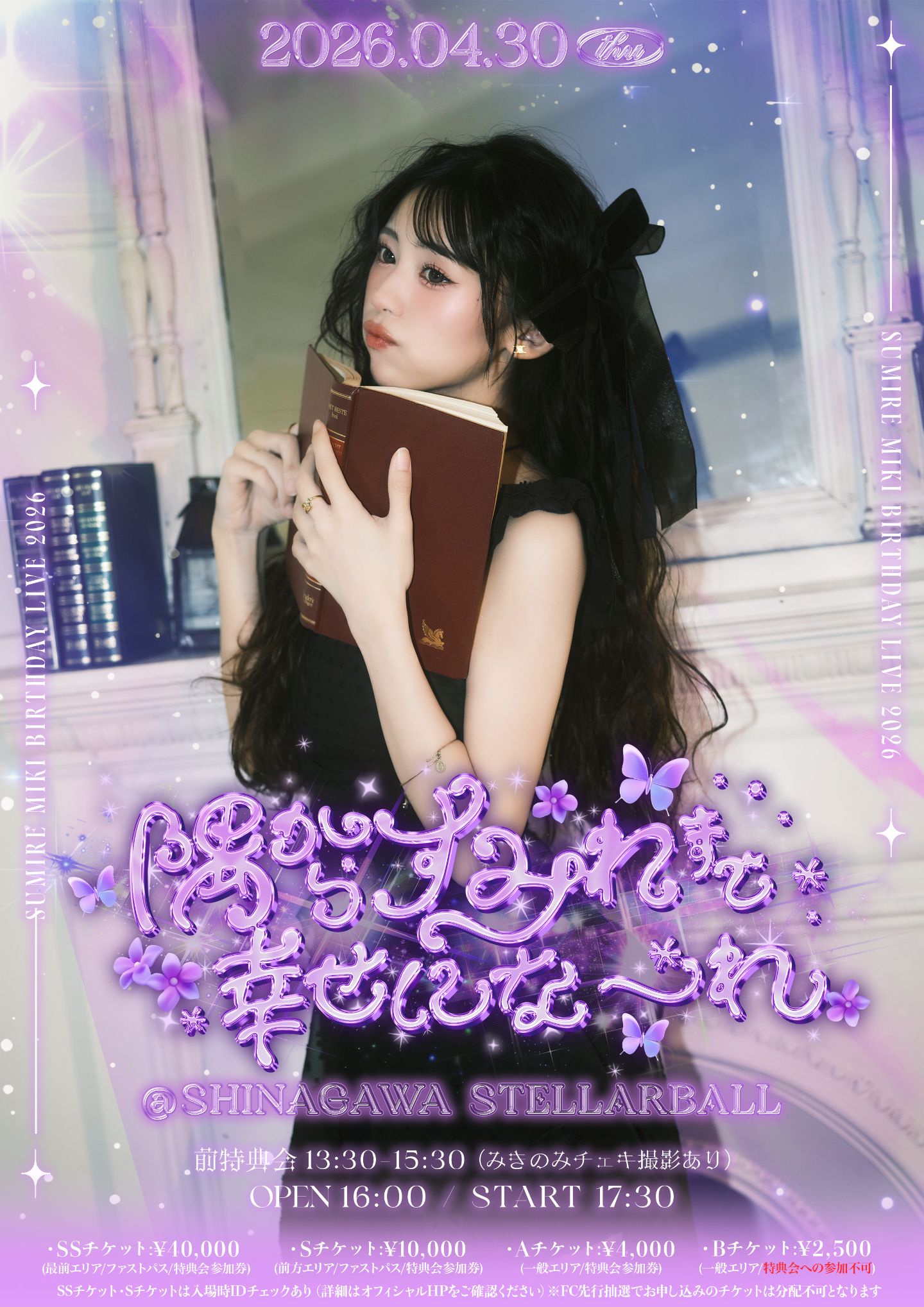 iLiFE! 純嶺みき生誕祭2026 「隅からすみれまで幸せにな～れ