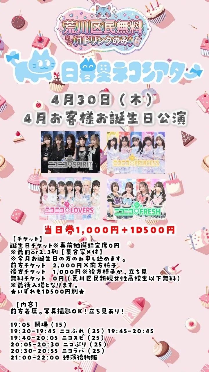 4月お客様お誕生日公演0430@日暮里ネコシアター