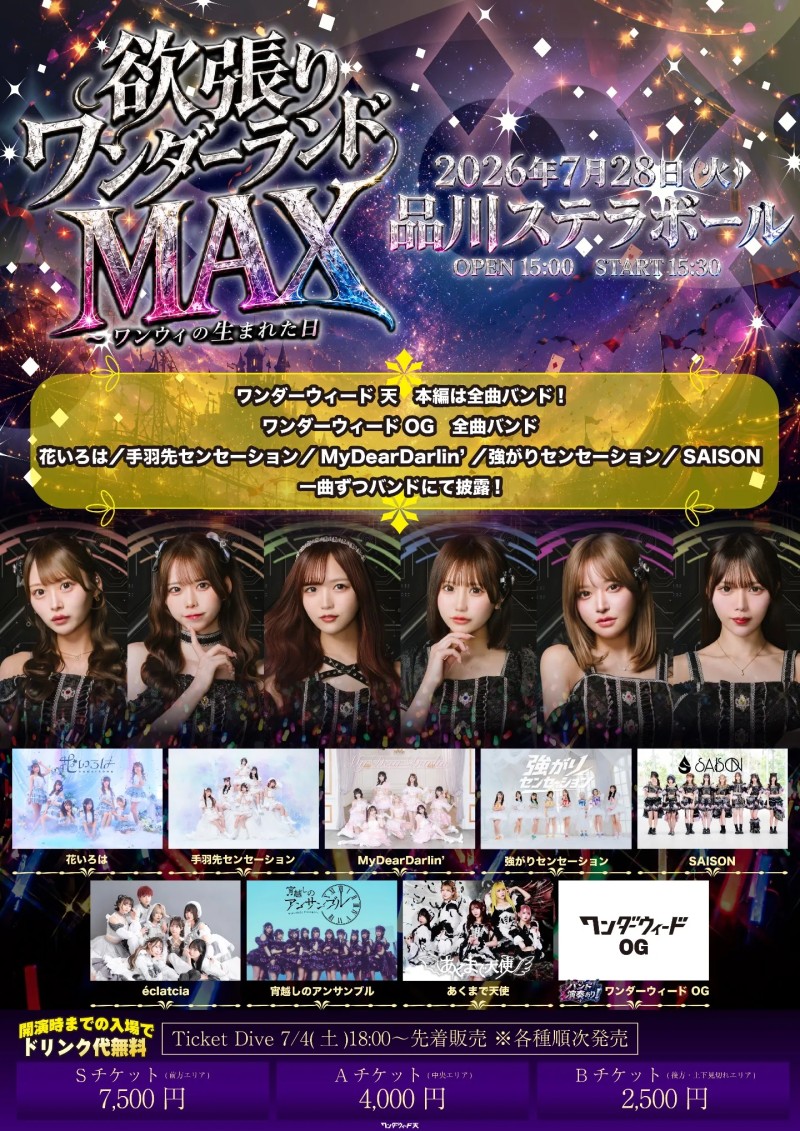 欲張りワンダーランドMAX〜ワンウィの生まれた日〜