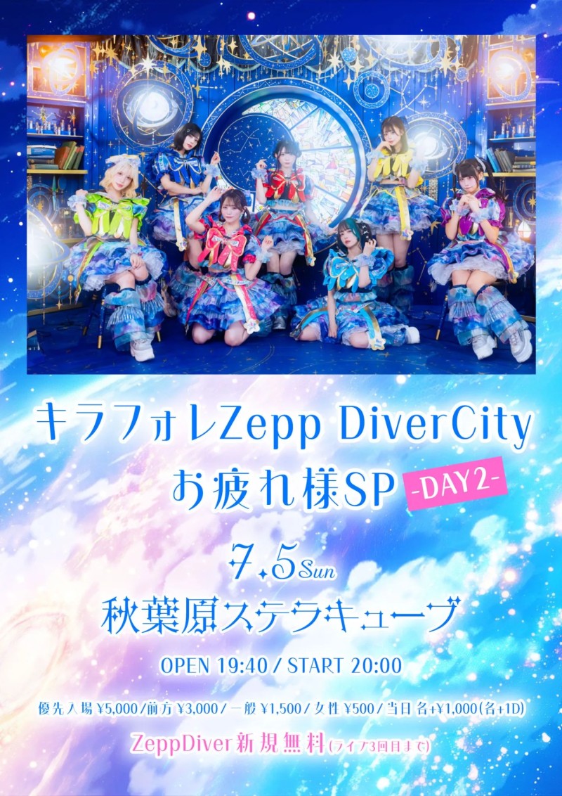 キラフォレZepp DiverCity お疲れ様SP -DAY2-