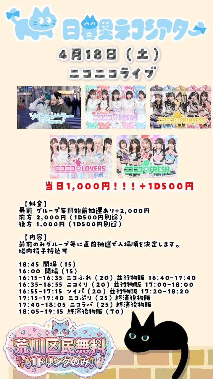 ニコニコライブ0418@日暮里ネコシアター