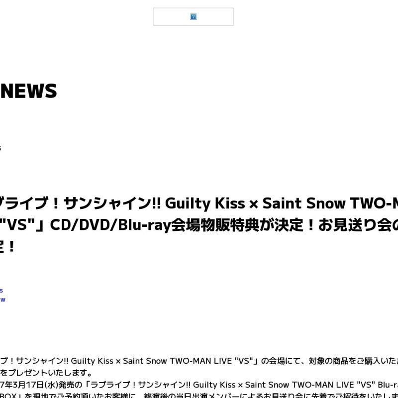 ラブライブ!サンシャイン!! Guilty Kiss × Saint Snow TWO-MAN LIVE "VS" Day.2 お見送り会