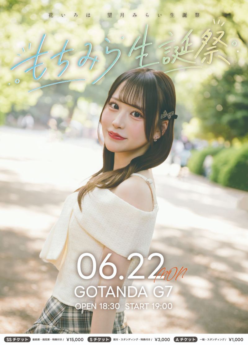花いろは 望月みらい生誕祭