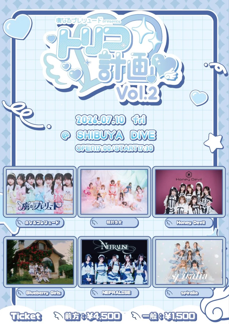 虜なるプレリュード presents「トリコ計画♡ Vol.2」