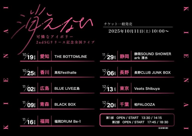 可憐なアイボリー 2ndSGリリース記念全国ライブ 消えない 東京公演 第1部