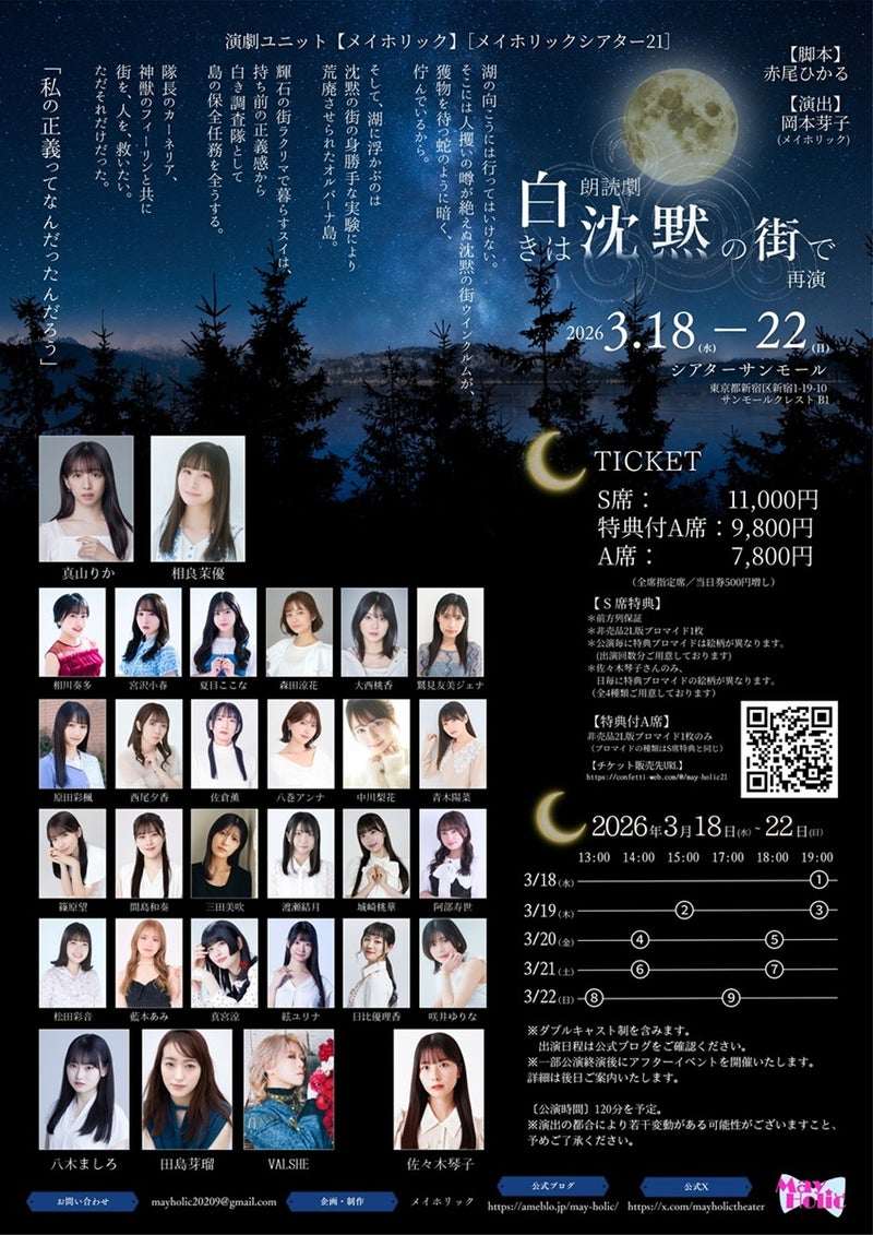 朗読劇『白きは沈黙の街で』再演 本番③