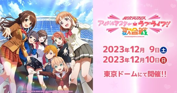 異次元フェス アイドルマスター★♥ラブライブ!歌合戦 Day.1