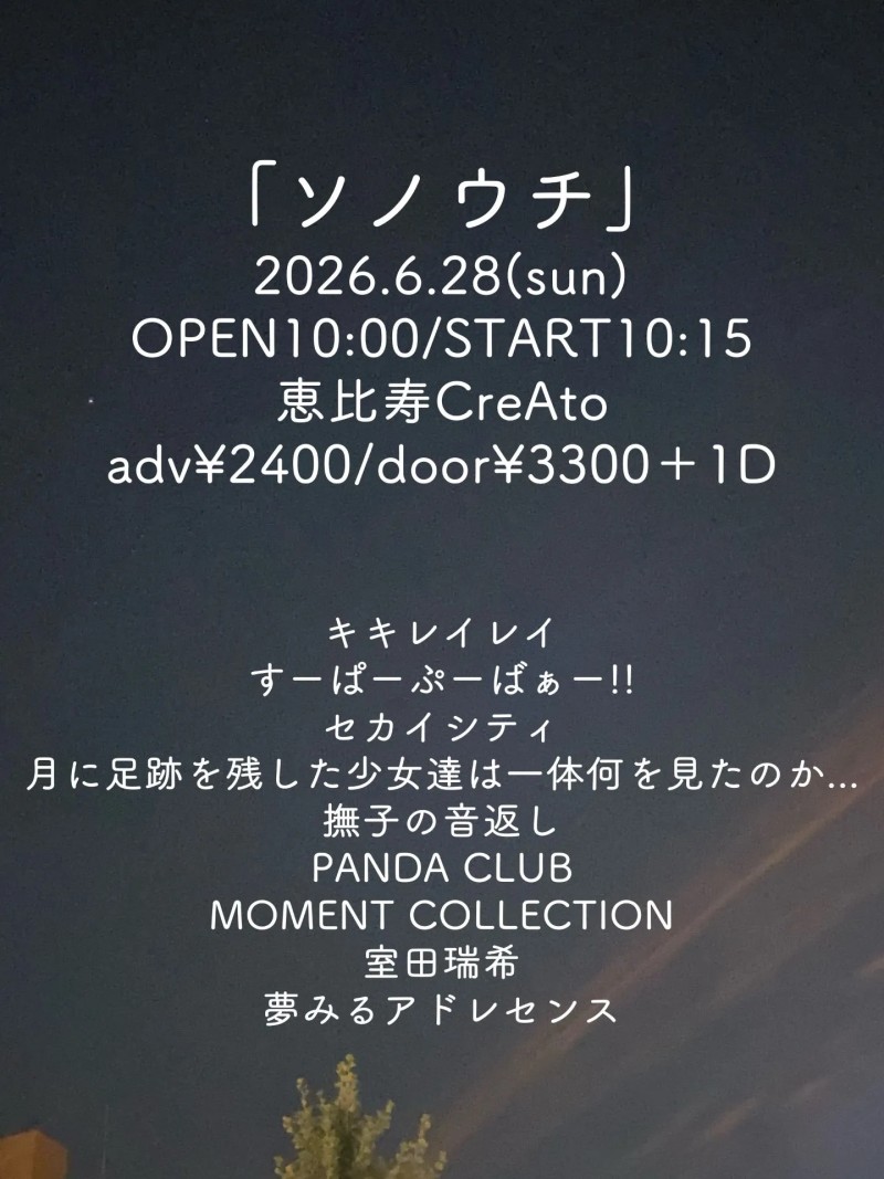 「ソノウチ」