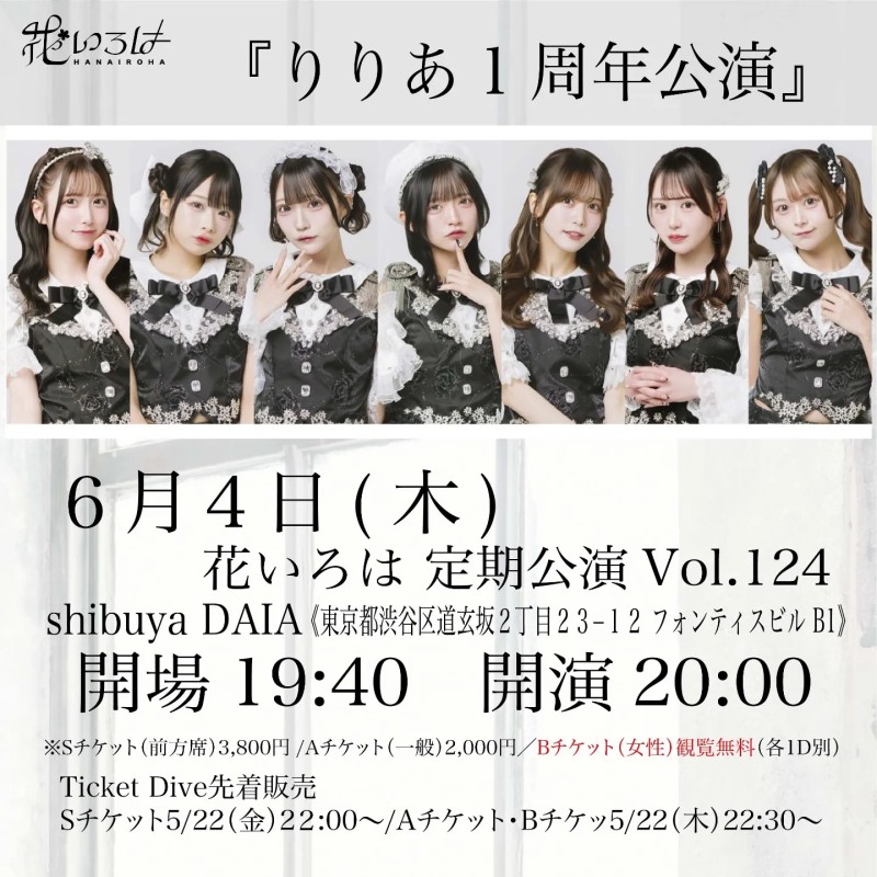 花いろは 定期公演 vol.124〜りりあ1周年記念公演〜