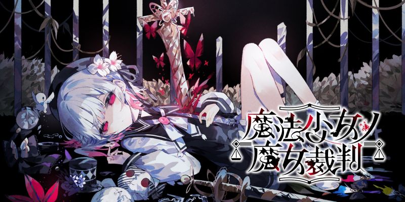 朗読劇『魔法少女ノ魔女裁判~the next page~』 昼公演