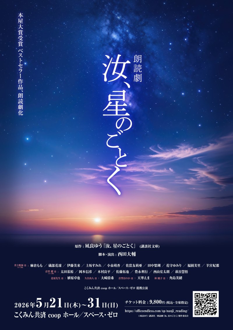 朗読劇『汝、星のことく』 5月31日 13:00