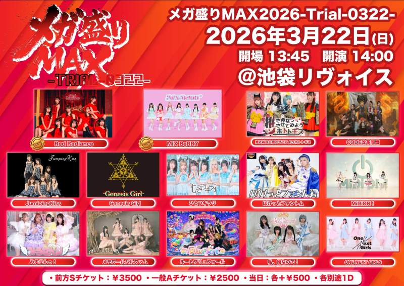 メガ盛りMAX2026-Trial-0322-