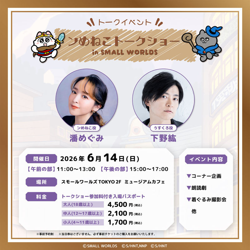 トークイベント「ンめねこ トークショー in SMALL WORLDS」午後の部
