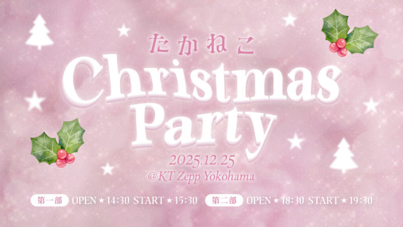 たかねこクリスマスパーティー2025 第二部