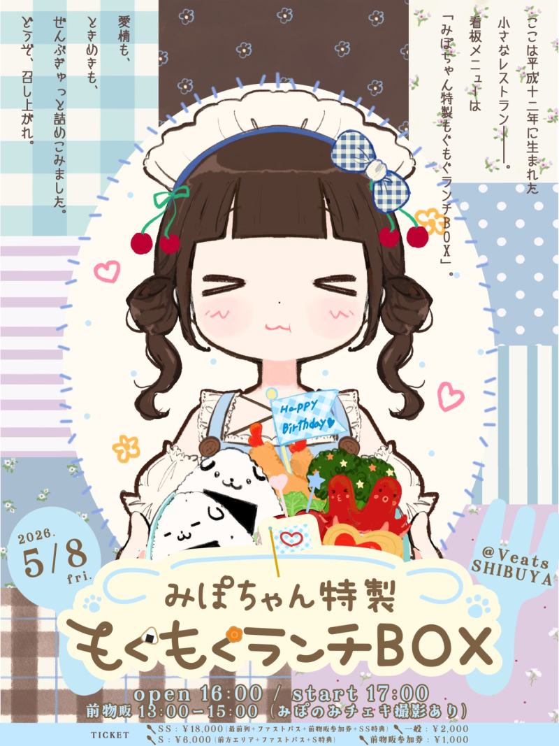 『みぽちゃん特製もぐもぐランチBOX』